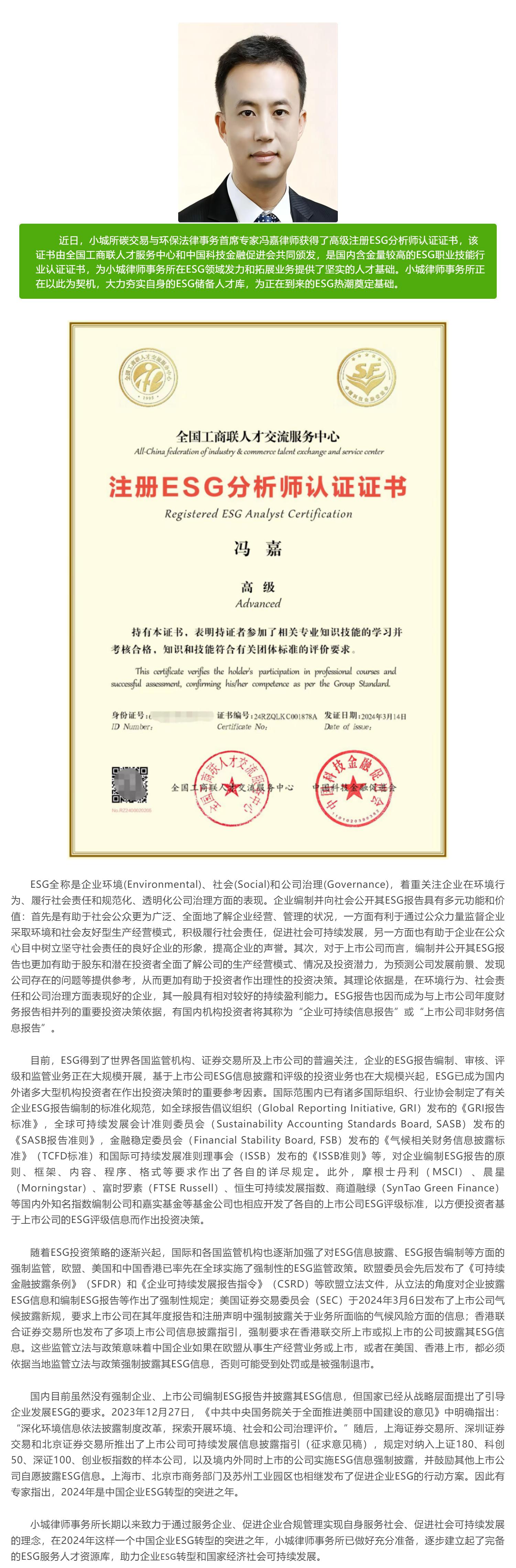 【首席专家】小城所首席专家冯嘉律师获得高级注册ESG分析师认证证书_壹伴长图1.jpg