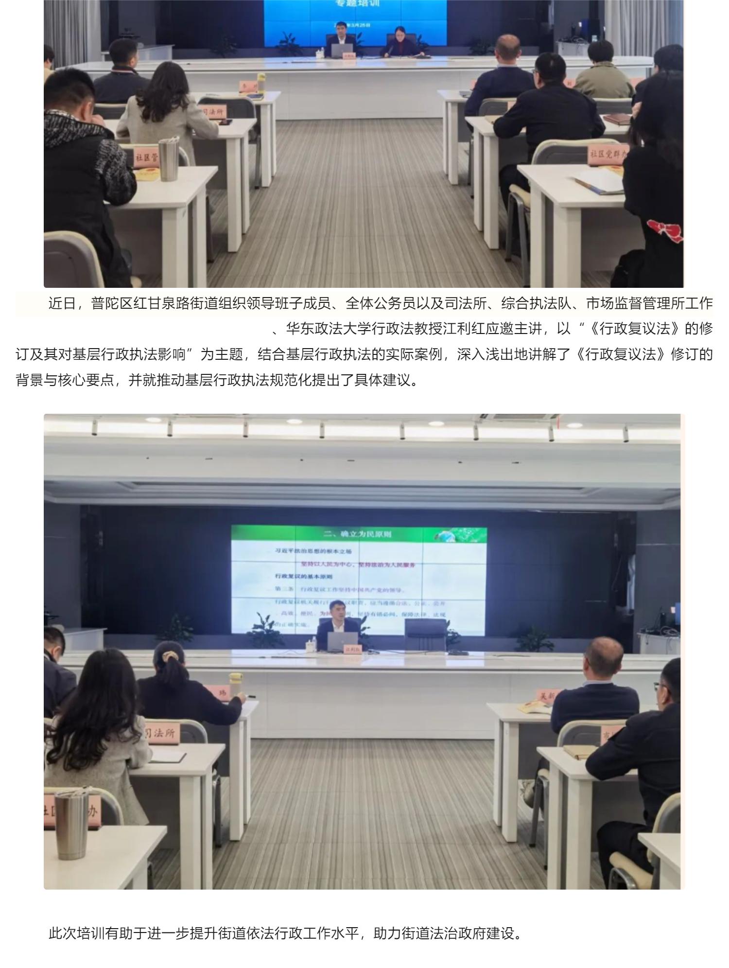【首席专家】小城首席专家江利红为普陀区甘泉路街道《行政复议法》专题培训授课_壹伴长图1.jpg